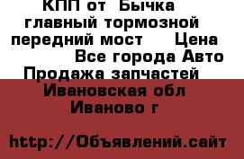 КПП от “Бычка“ , главный тормозной , передний мост . › Цена ­ 18 000 - Все города Авто » Продажа запчастей   . Ивановская обл.,Иваново г.